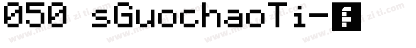 050 sGuochaoTi字体转换